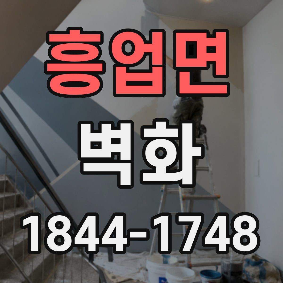 흥업면 벽화