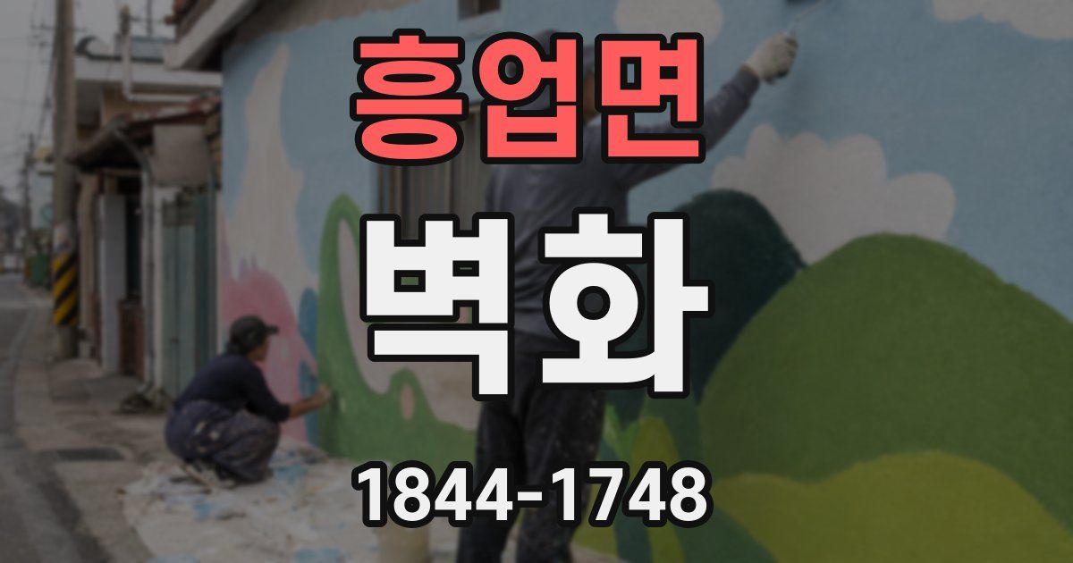 흥업면 벽화