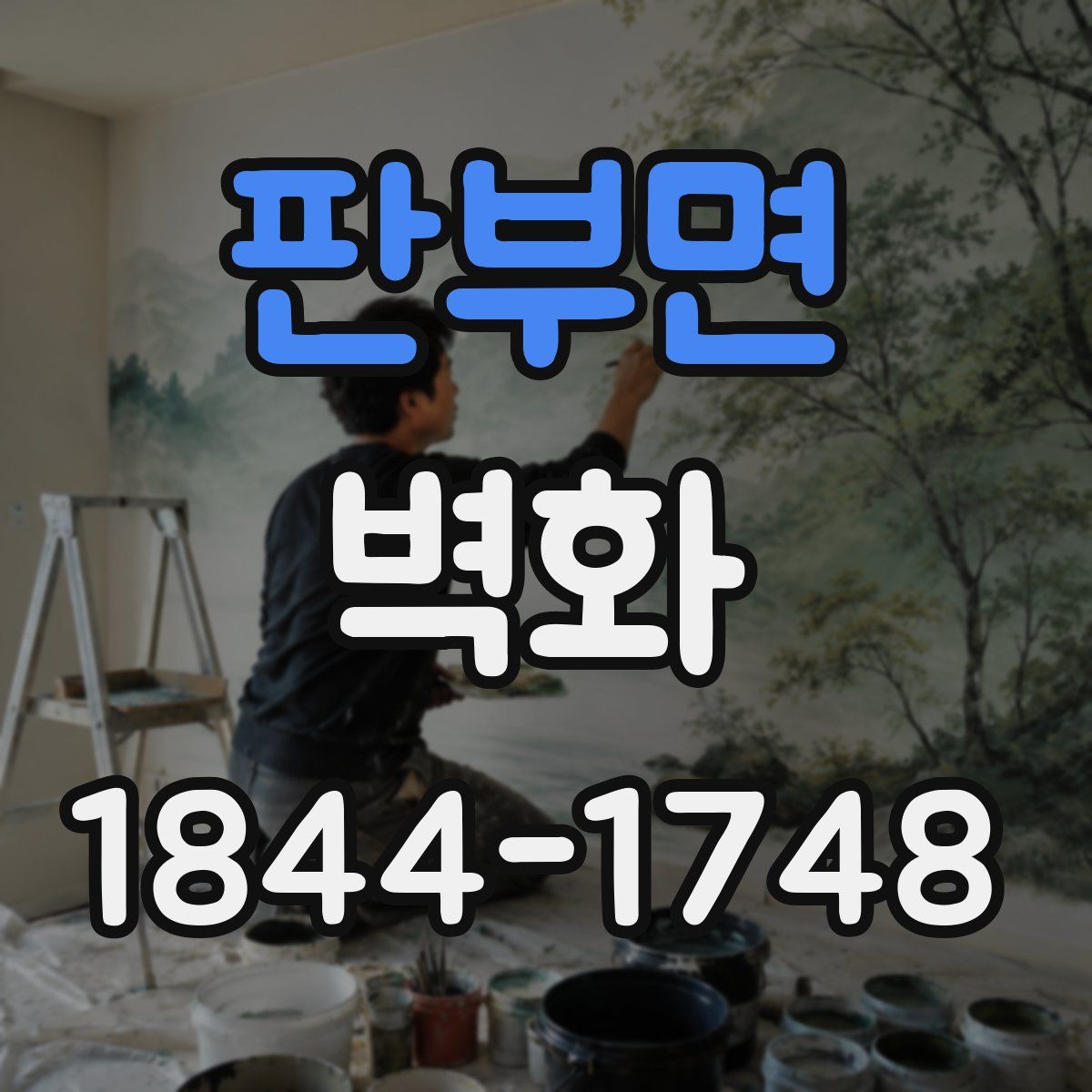 판부면 벽화