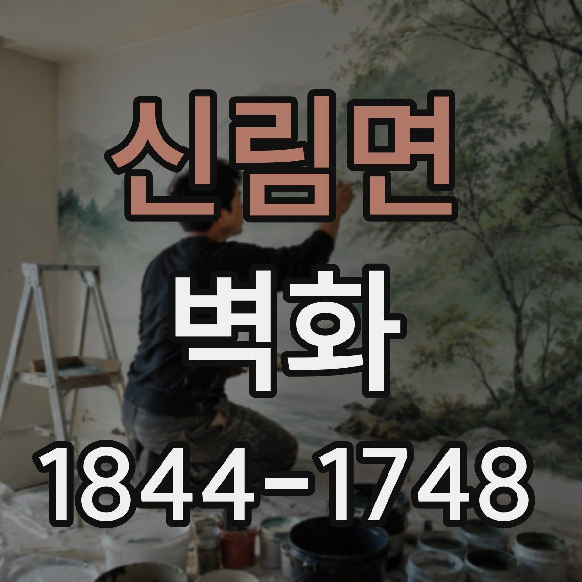 신림면 벽화