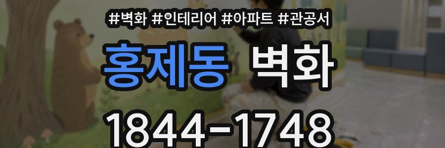 홍제동 벽화