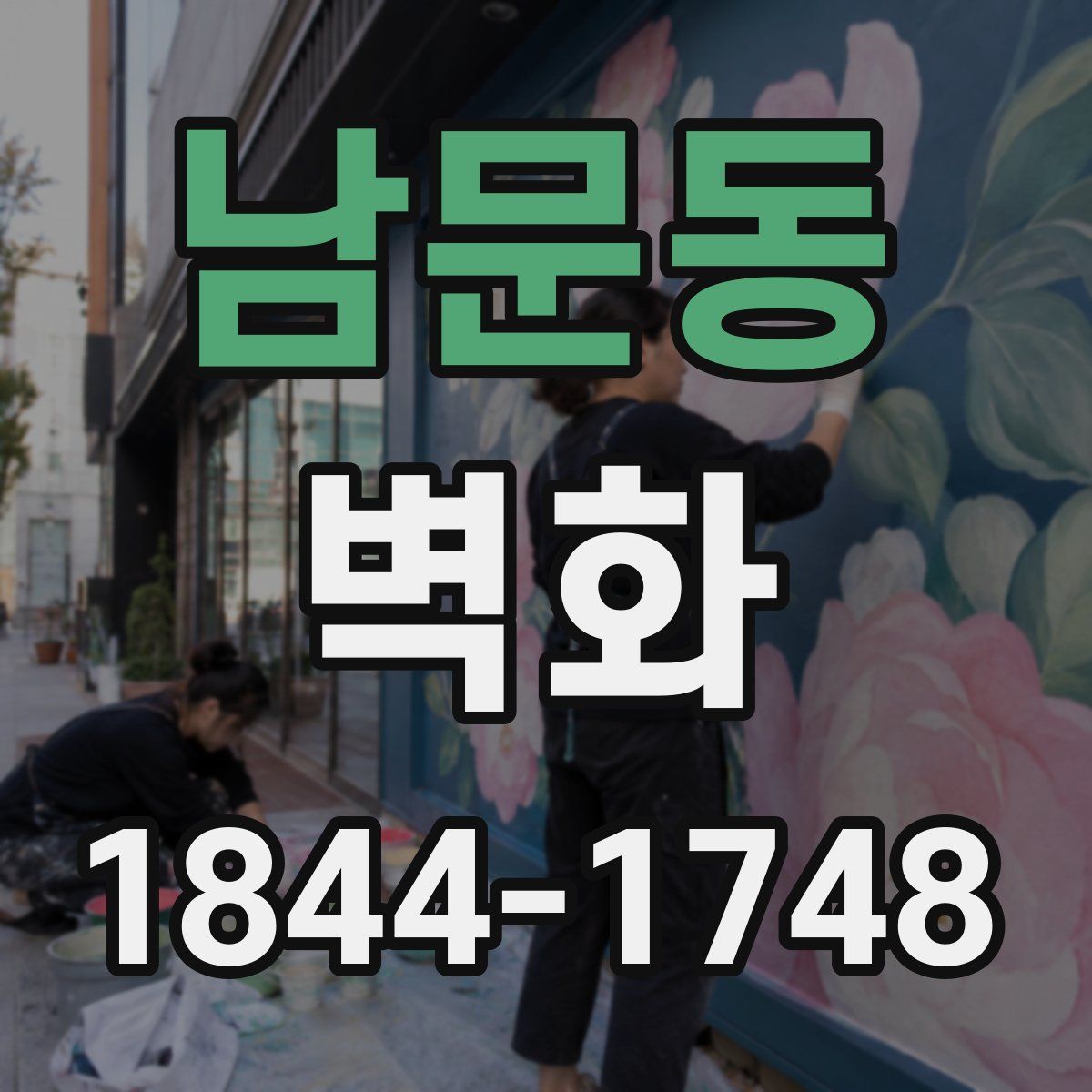 남문동 벽화