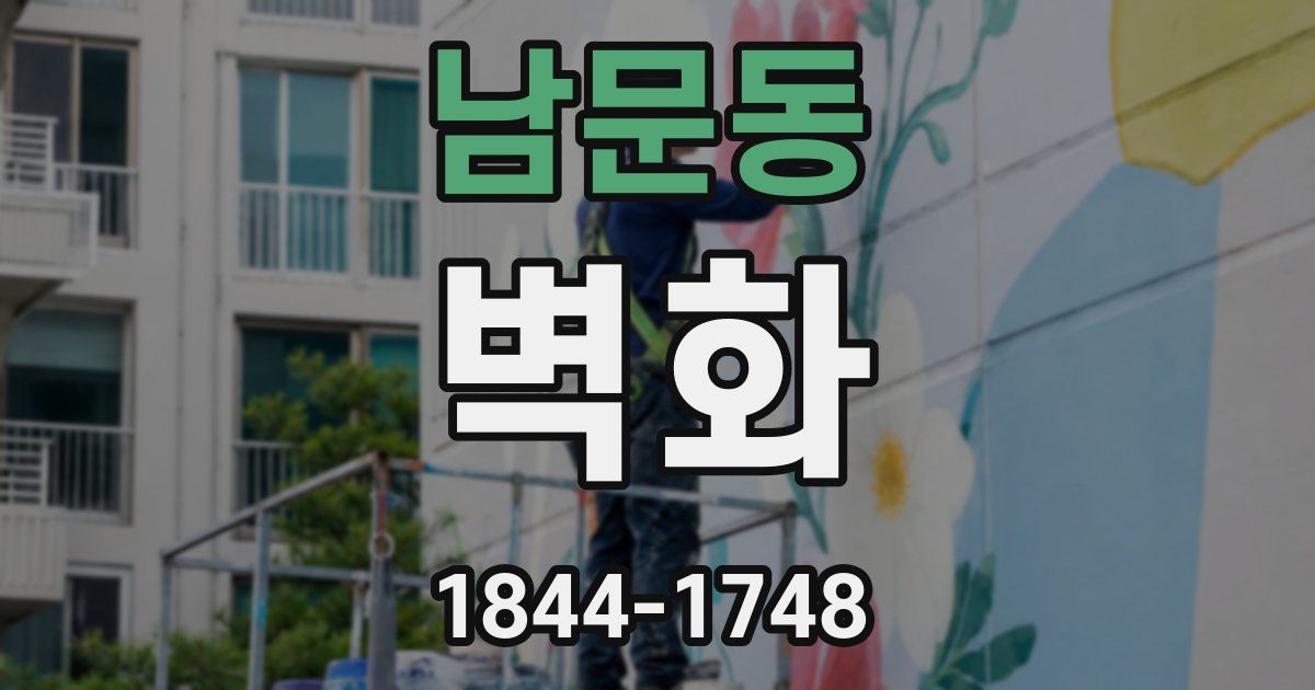 남문동 벽화