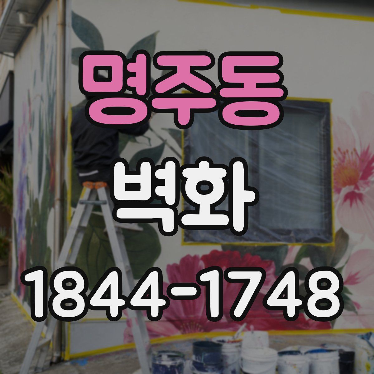 명주동 벽화