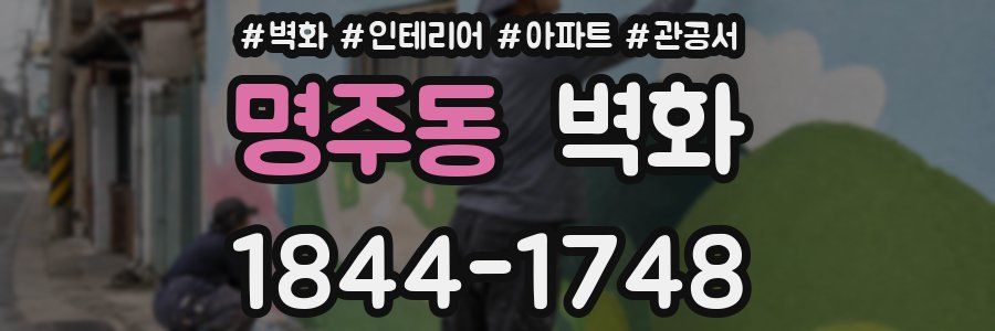 명주동 벽화