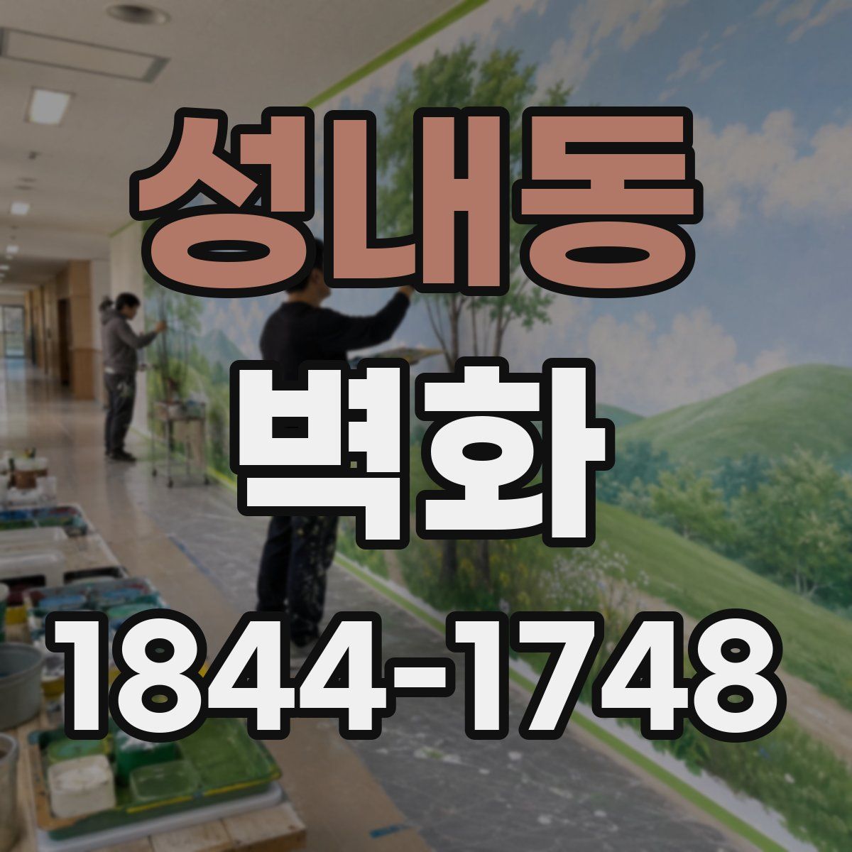 성내동 벽화