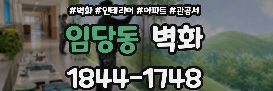 임당동 벽화