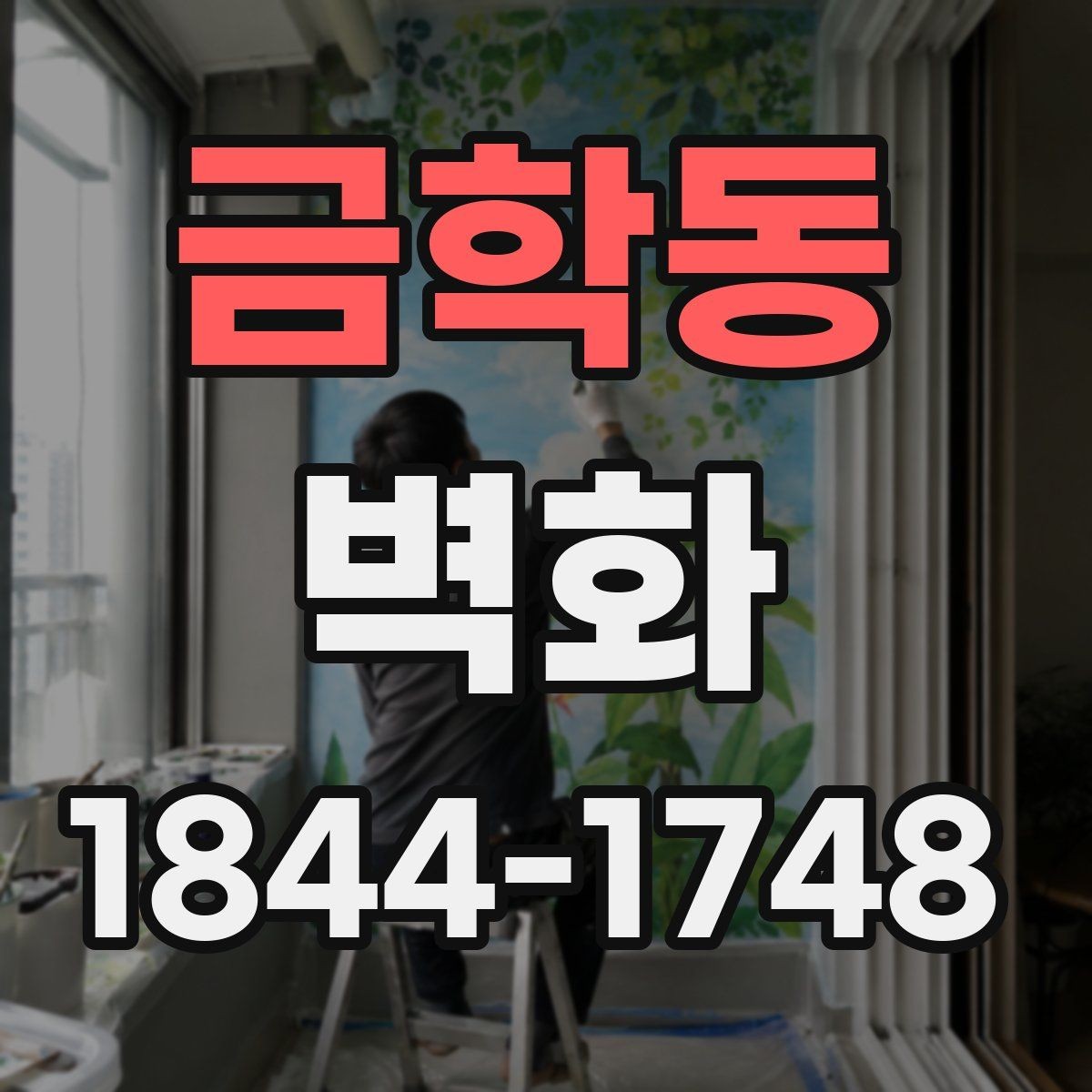 금학동 벽화 부분 보수 후 분위기를 살리는 색 조정