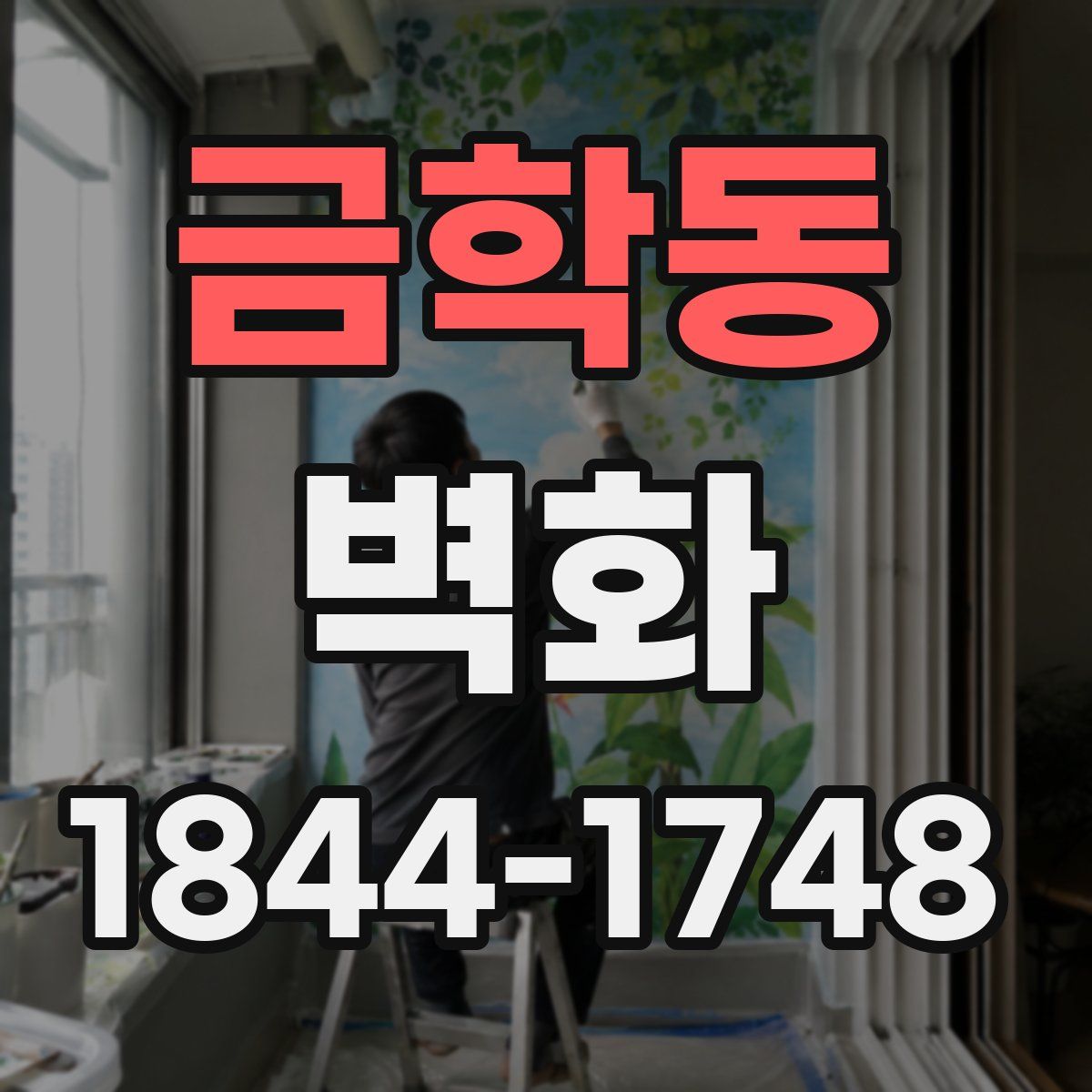 금학동 벽화