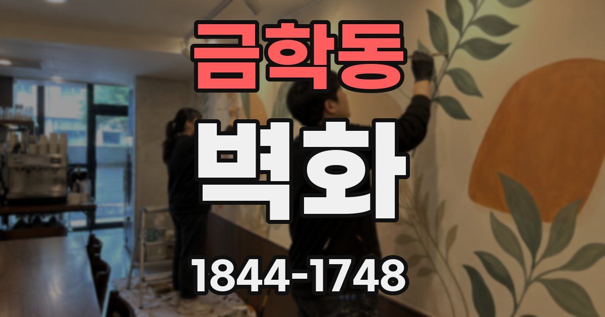 금학동 벽화