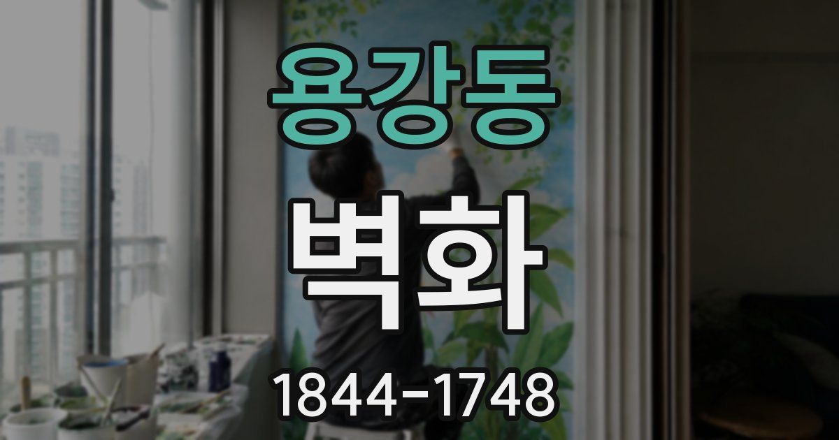용강동 벽화
