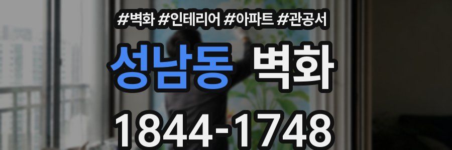성남동 벽화