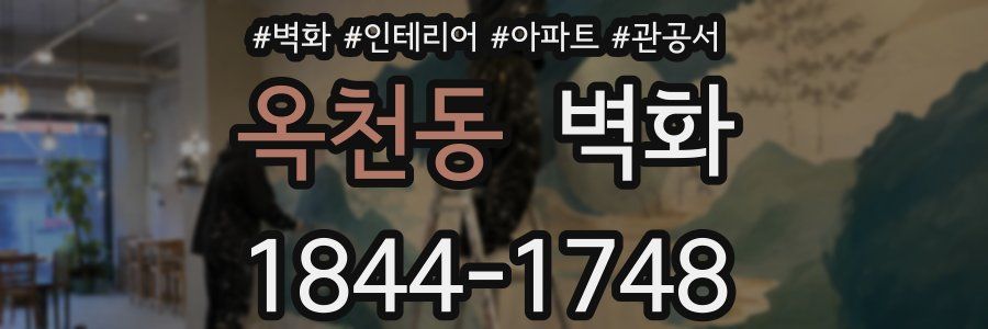 옥천동 벽화