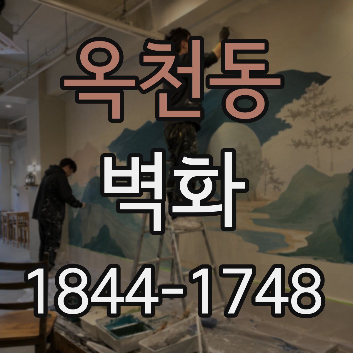 옥천동 벽화
