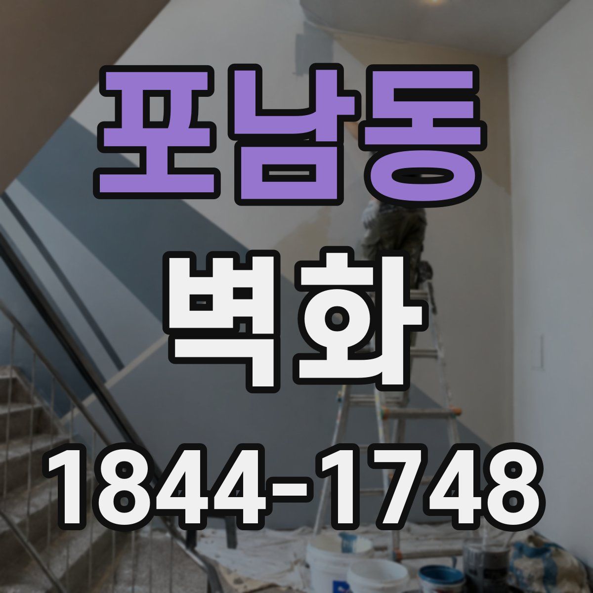 포남동 벽화