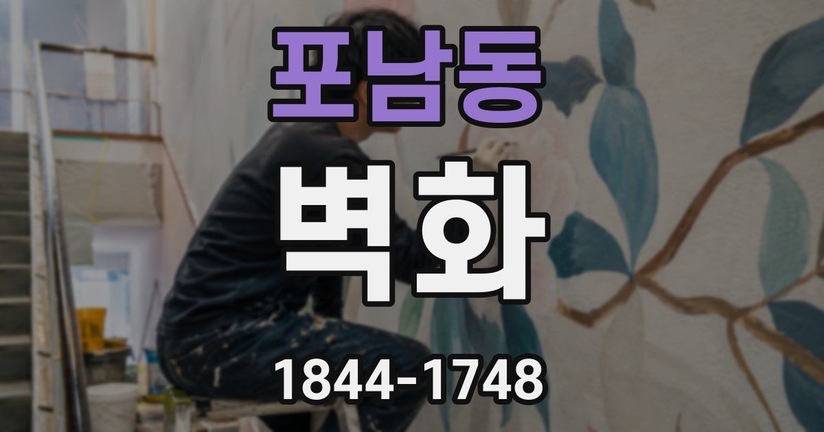 포남동 벽화