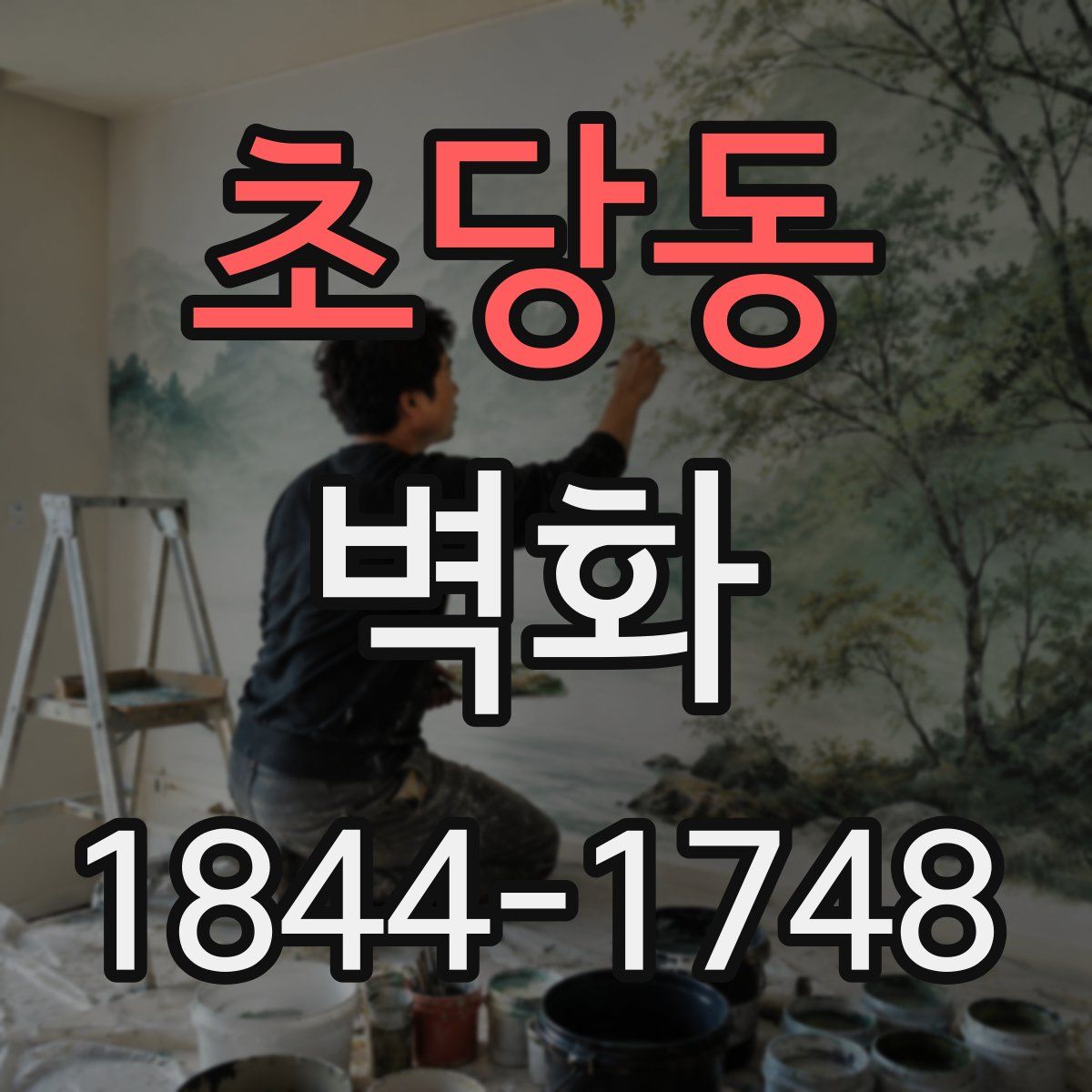 초당동 벽화