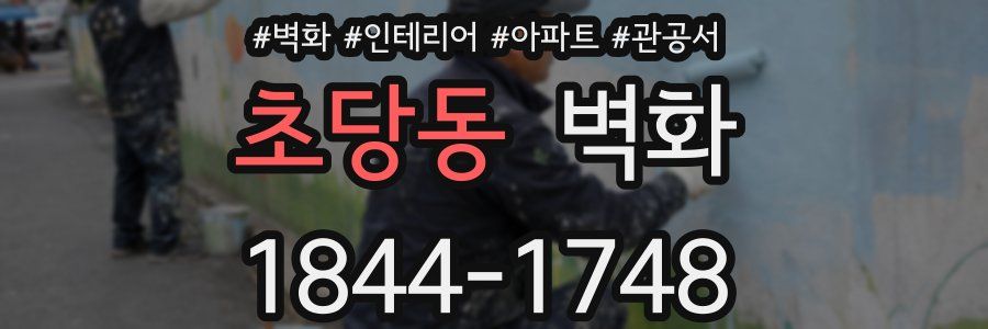 초당동 벽화