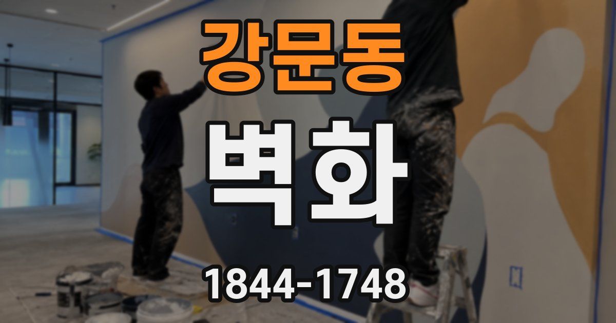 강문동 벽화