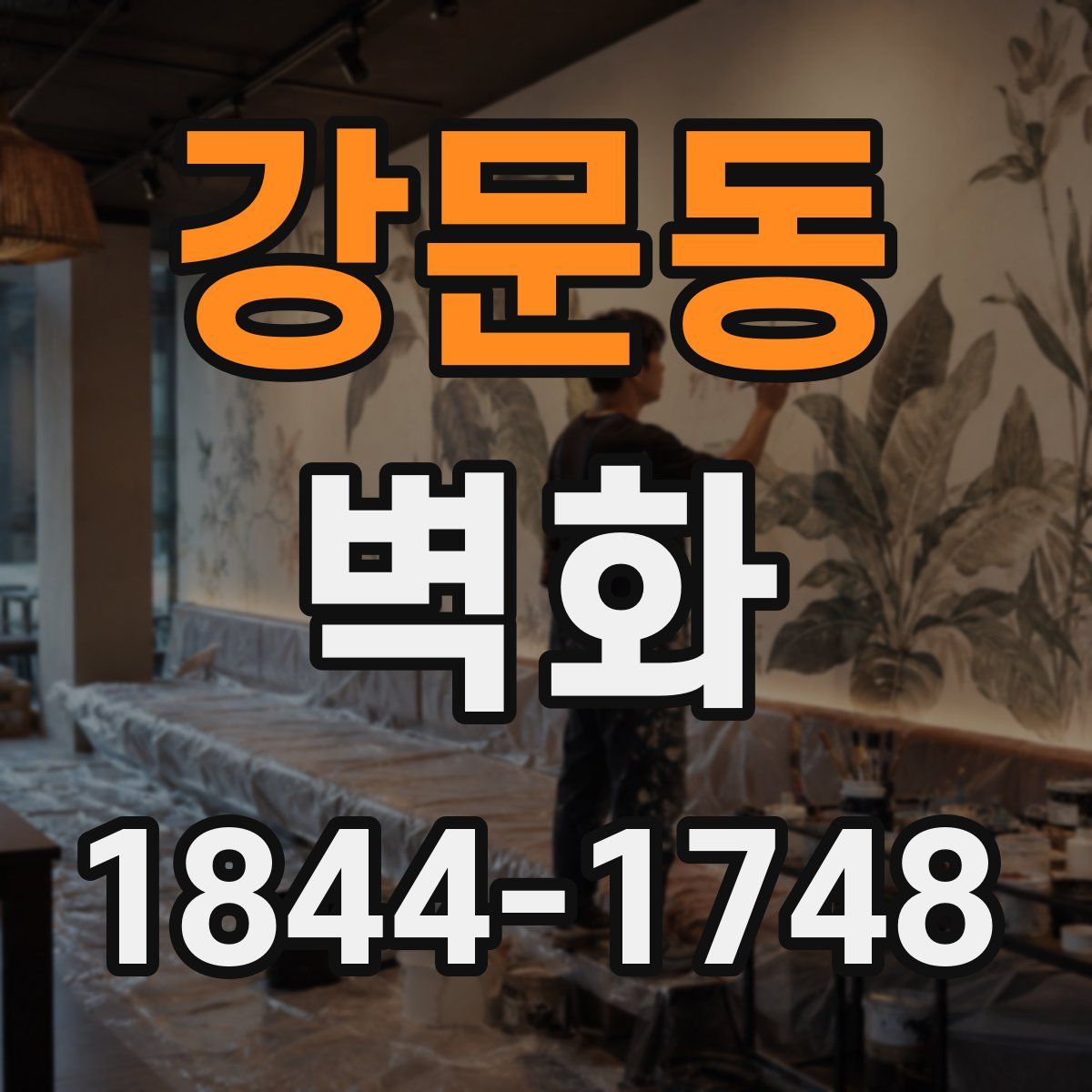 강문동 벽화