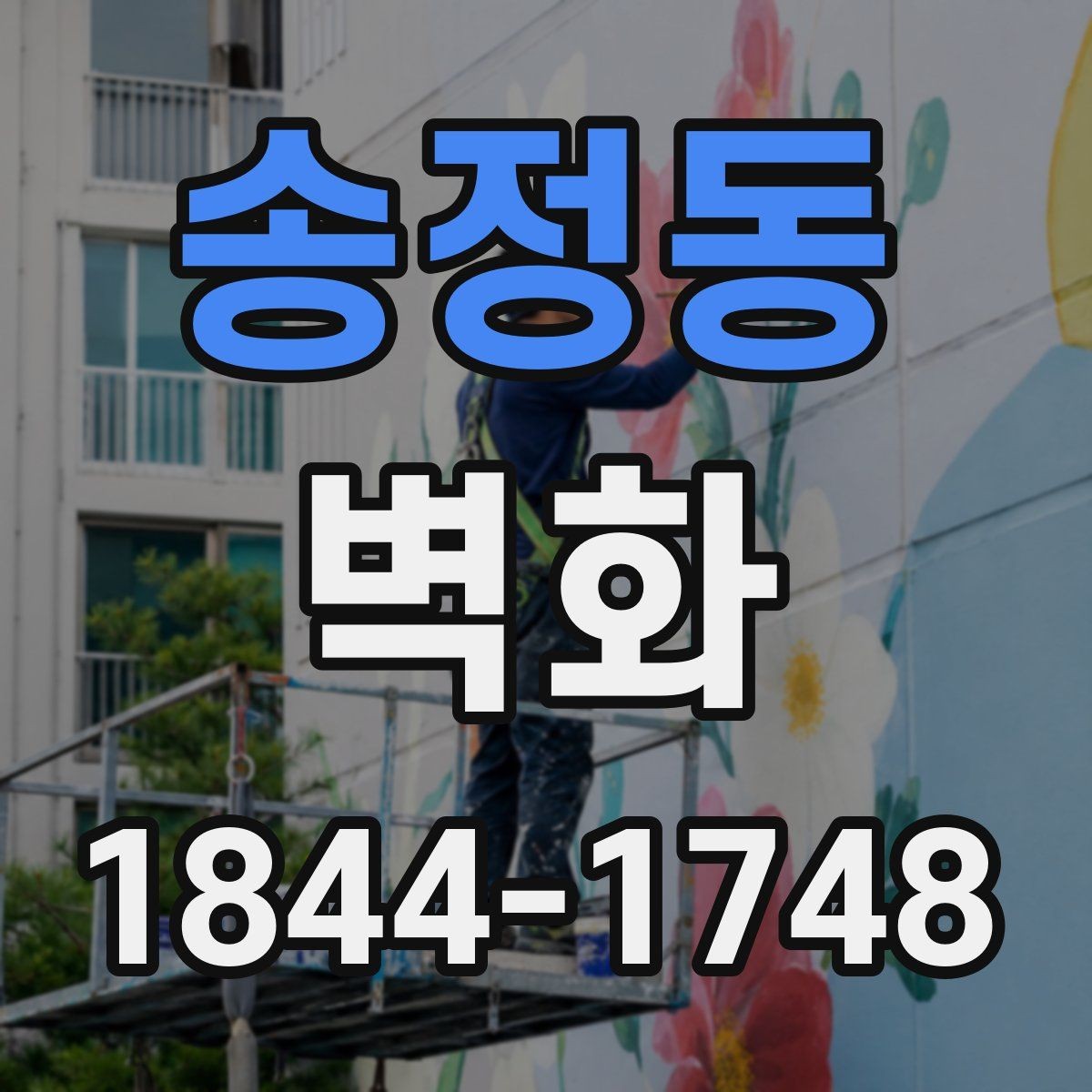 송정동 벽화 카페와 매장에 어울리는 분위기 설계
