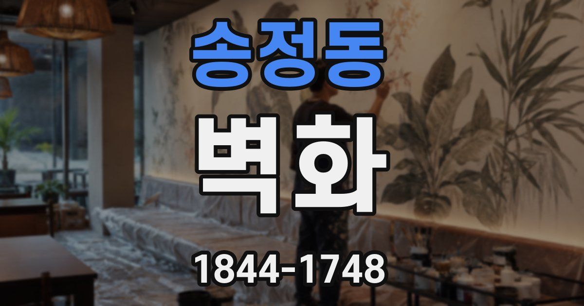 송정동 벽화