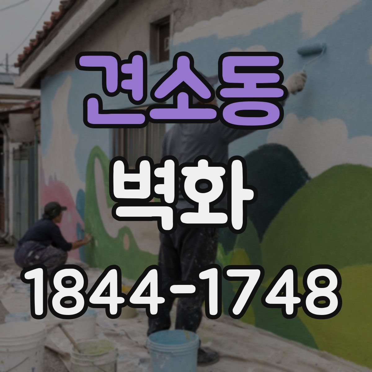 견소동 벽화