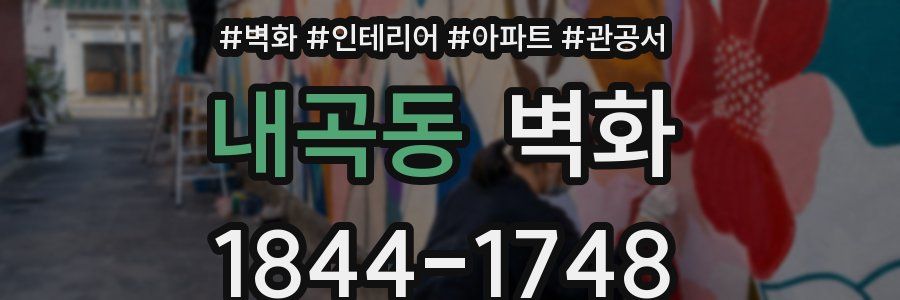 내곡동 벽화