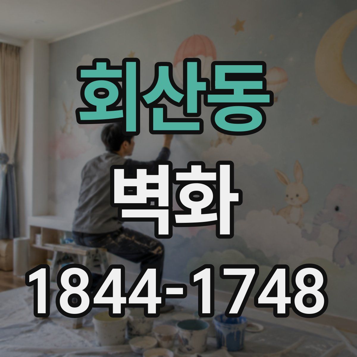 회산동 벽화