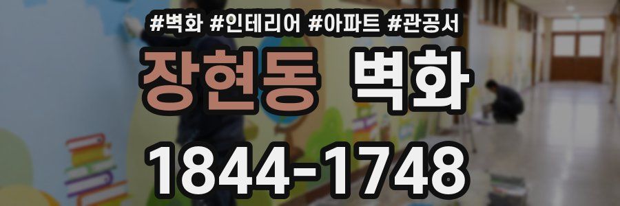 장현동 벽화