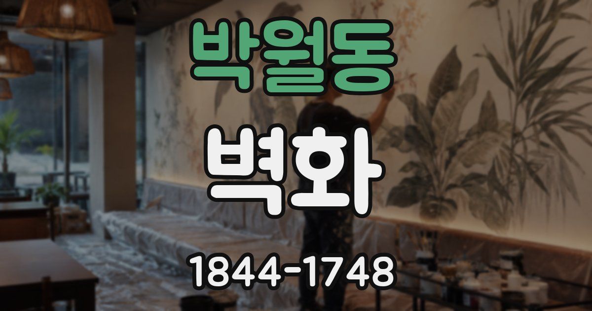박월동 벽화