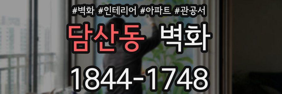 담산동 벽화