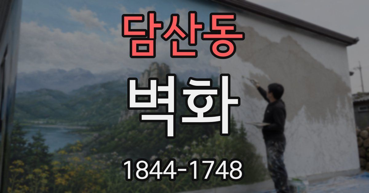 담산동 벽화