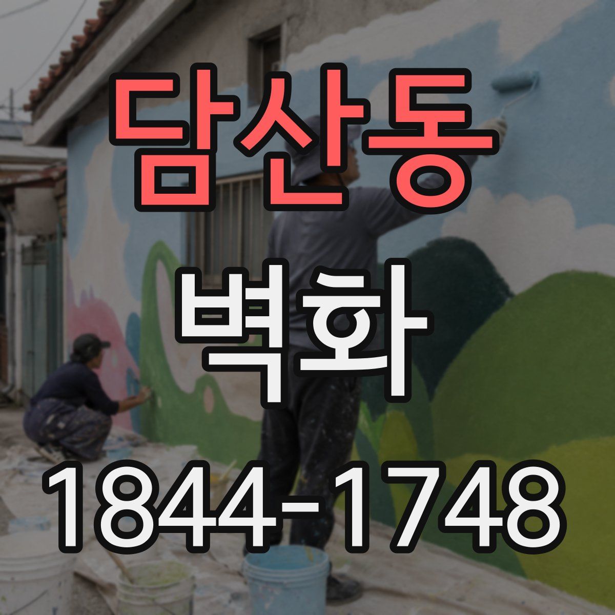 담산동 벽화