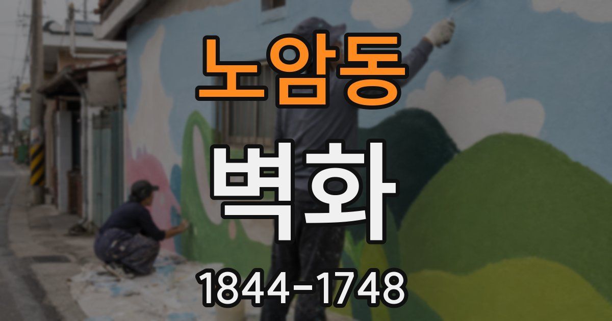 노암동 벽화