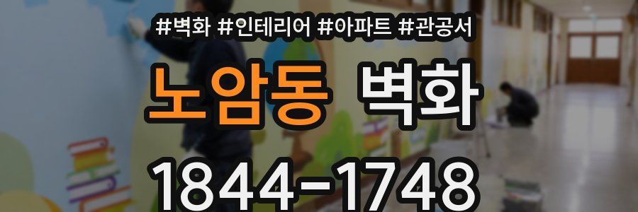 노암동 벽화