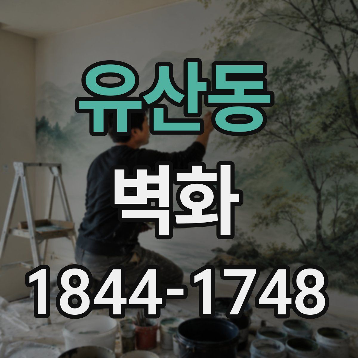 유산동 벽화
