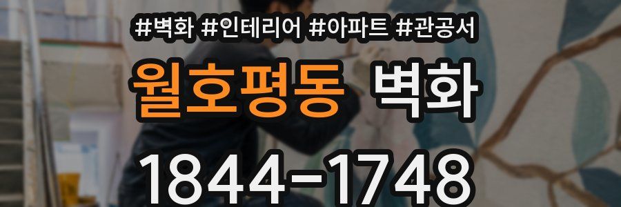 월호평동 벽화