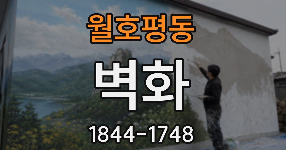 월호평동 벽화