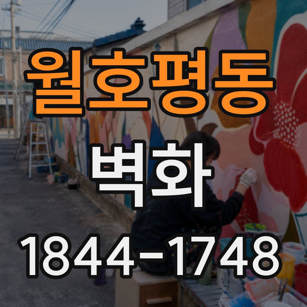 월호평동 벽화