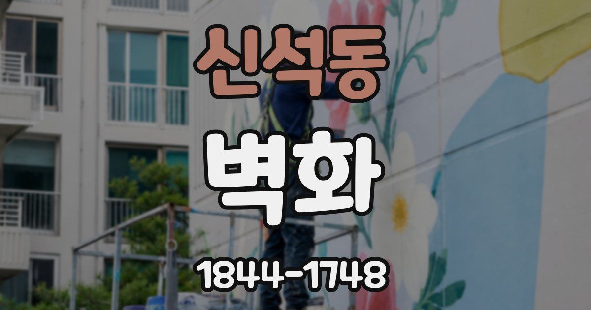 신석동 벽화