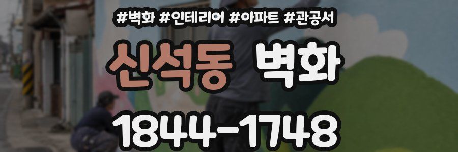 신석동 벽화