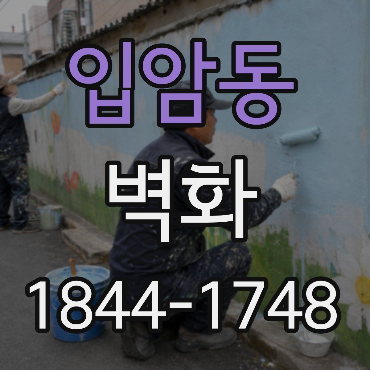 입암동 벽화 디자인 콘셉트 고를 때 먼저 볼 기준