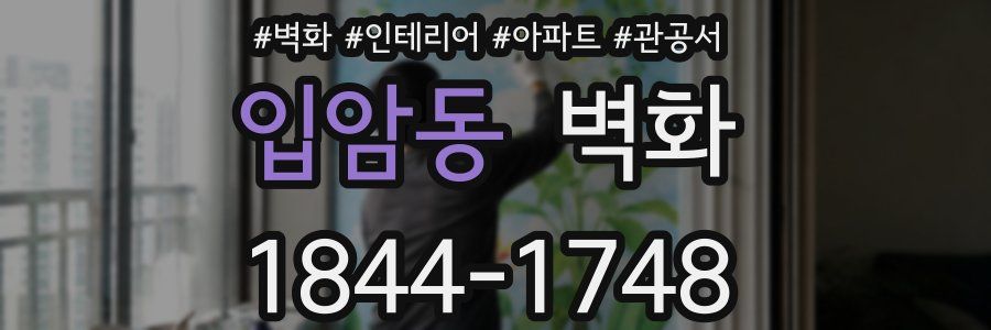 입암동 벽화