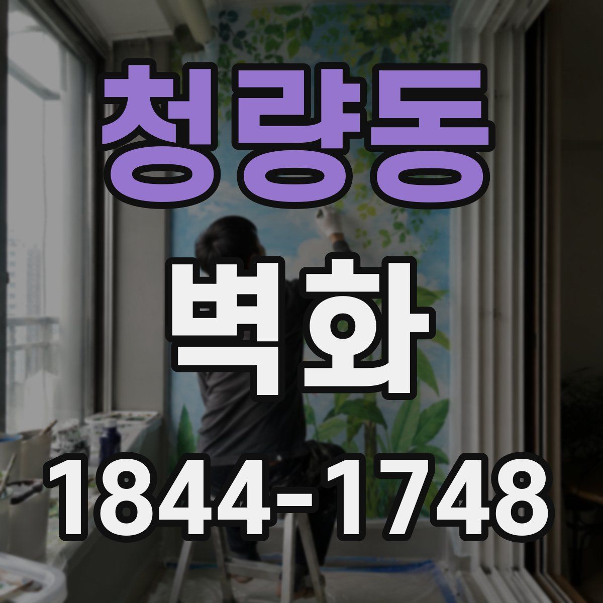 청량동 벽화