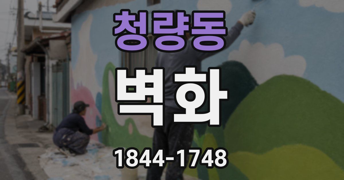 청량동 벽화