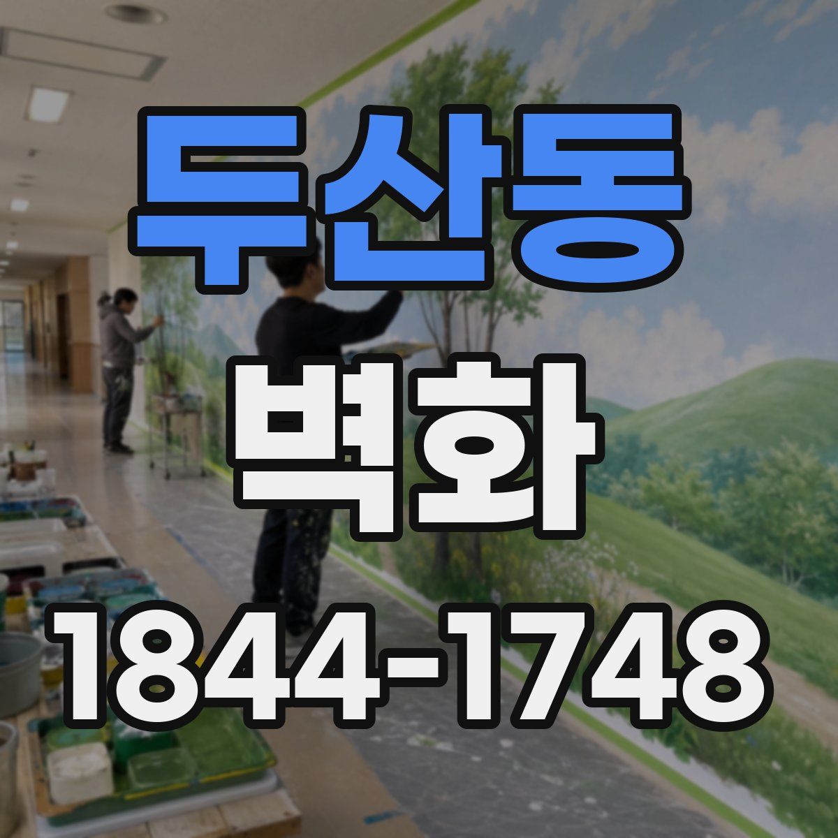 두산동 벽화