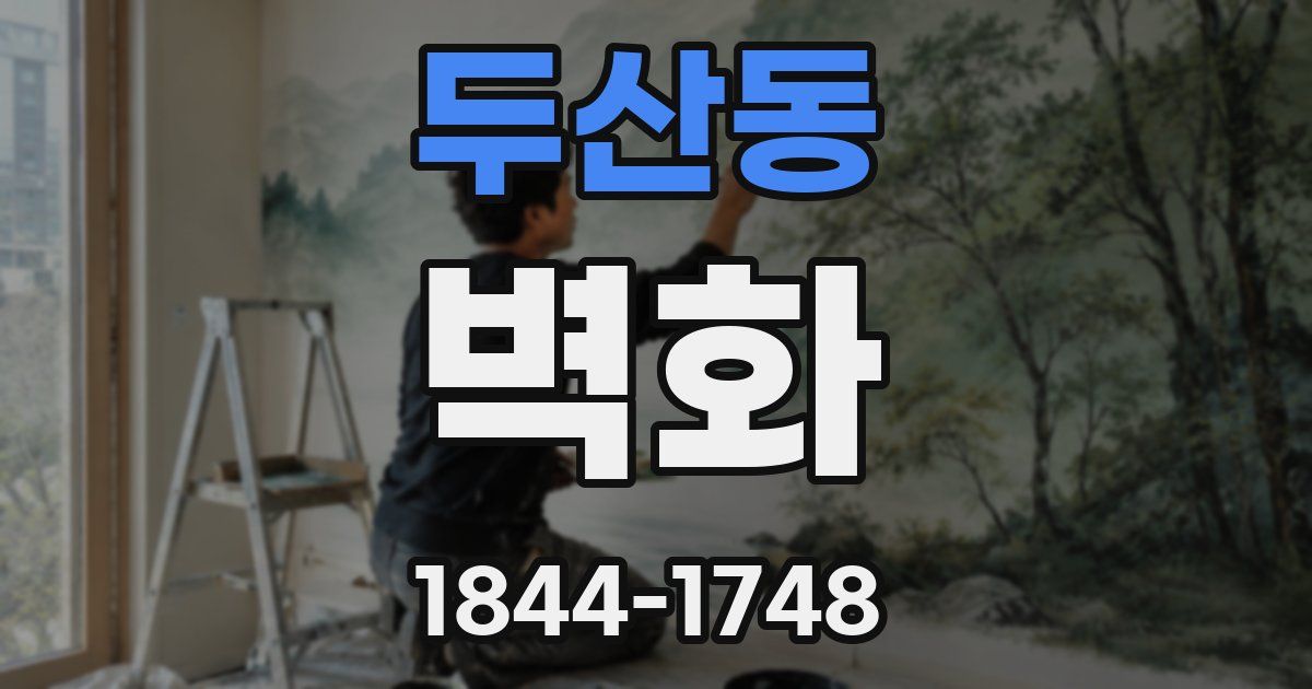 두산동 벽화