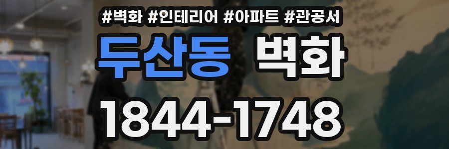 두산동 벽화