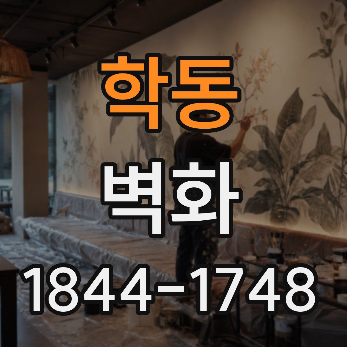 학동 벽화